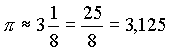 Pi = 3 1/8 = 25/8 = 3,125
